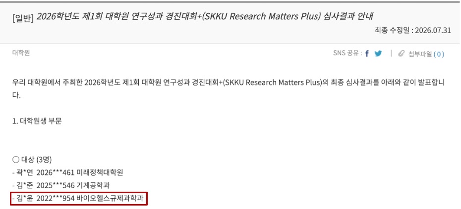 SKKU Research Matters Plus Award Announcement